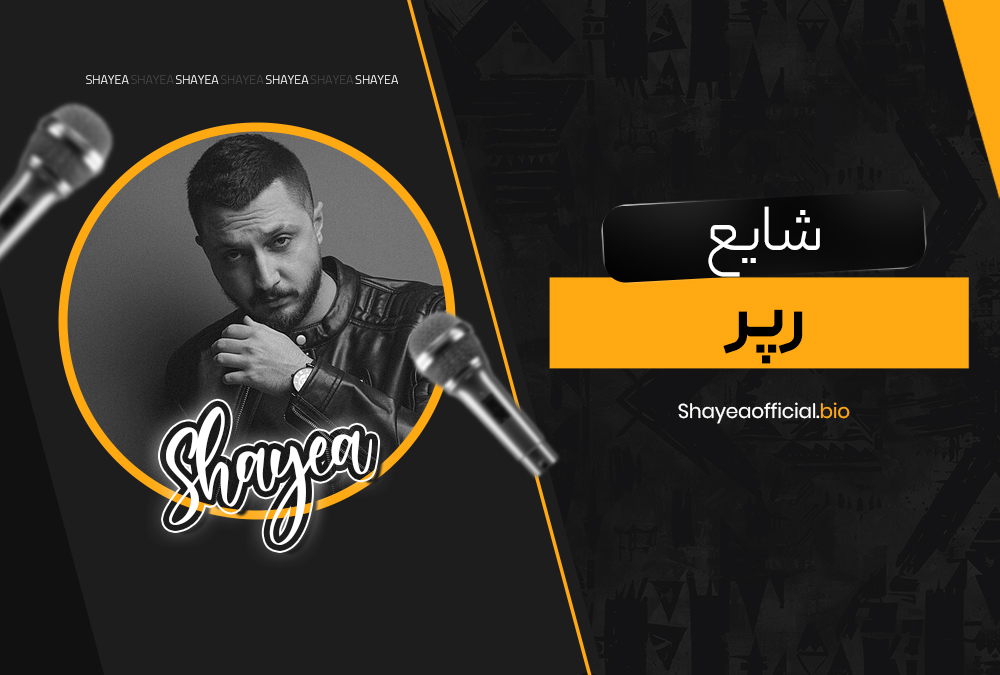 شایع رپر شایع رپر