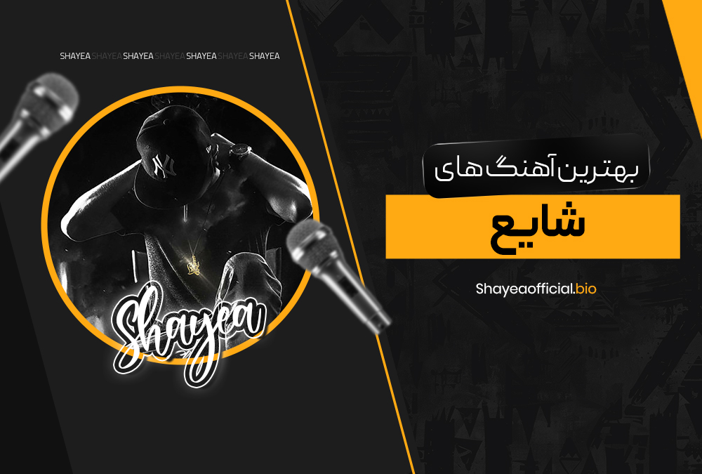 بهترین آهنگ های شایع بهترین آهنگ های شایع