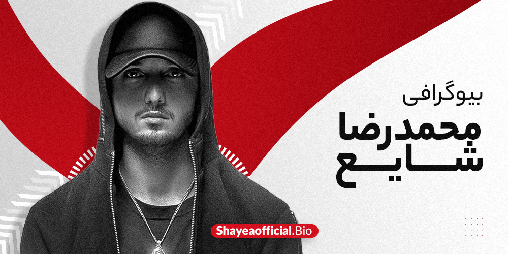 بیوگرافی شایع بیوگرافی شایع