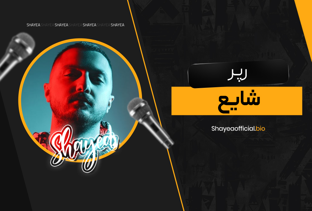 رپر شایع رپر شایع