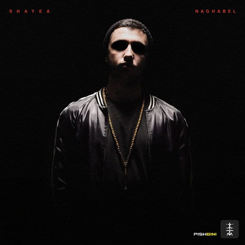 متن آهنگ همه ی من از شایع متن آهنگ همه ی من از شایع